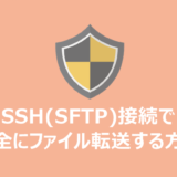 FileZillaを使ってSSH(SFTP)接続で安全にファイル転送する方法