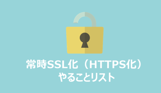 ブログを常時SSL化（HTTPS化）した時にやることリスト